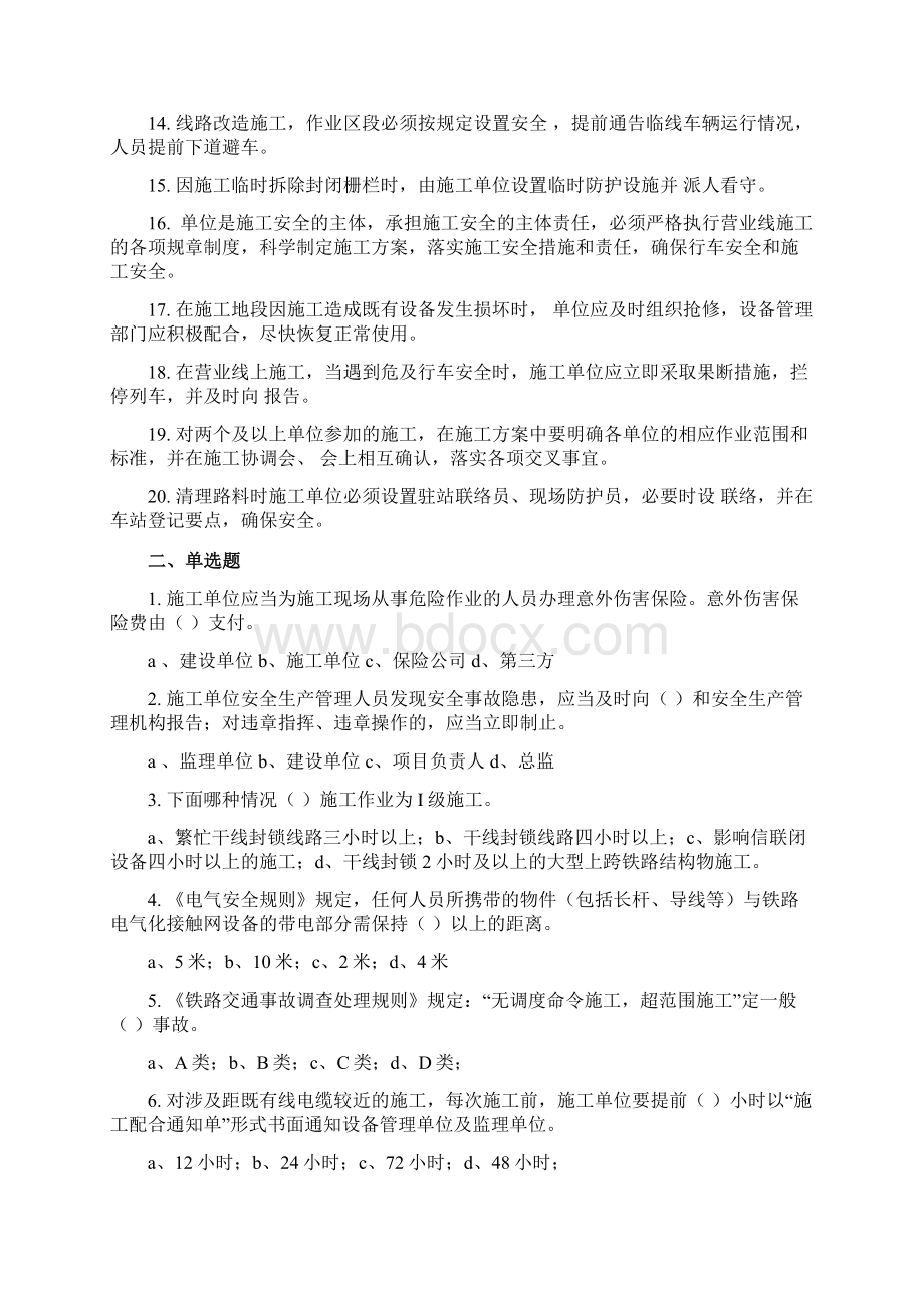 铁路营业线施工安全培训考试试题Word下载.docx_第2页