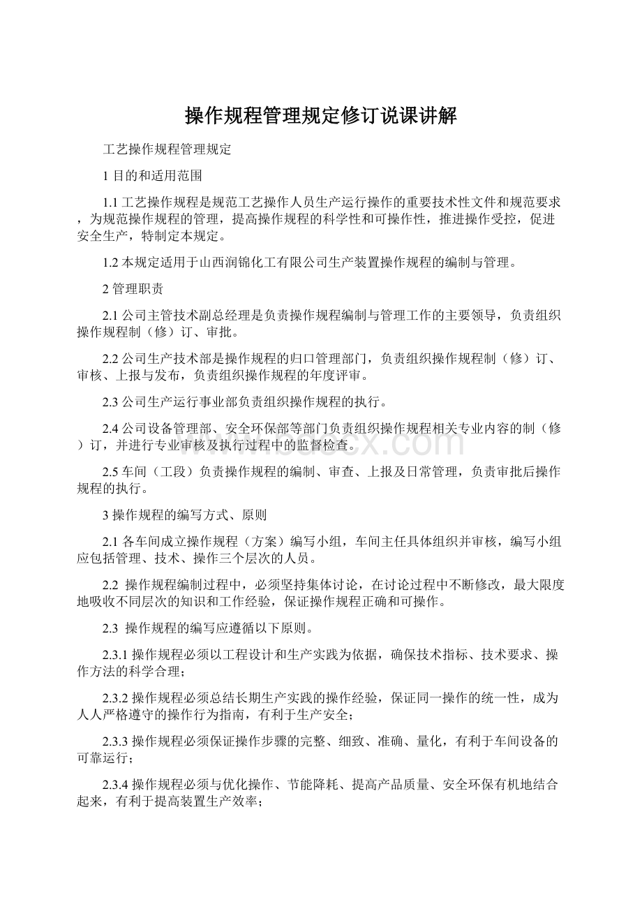 操作规程管理规定修订说课讲解Word格式文档下载.docx