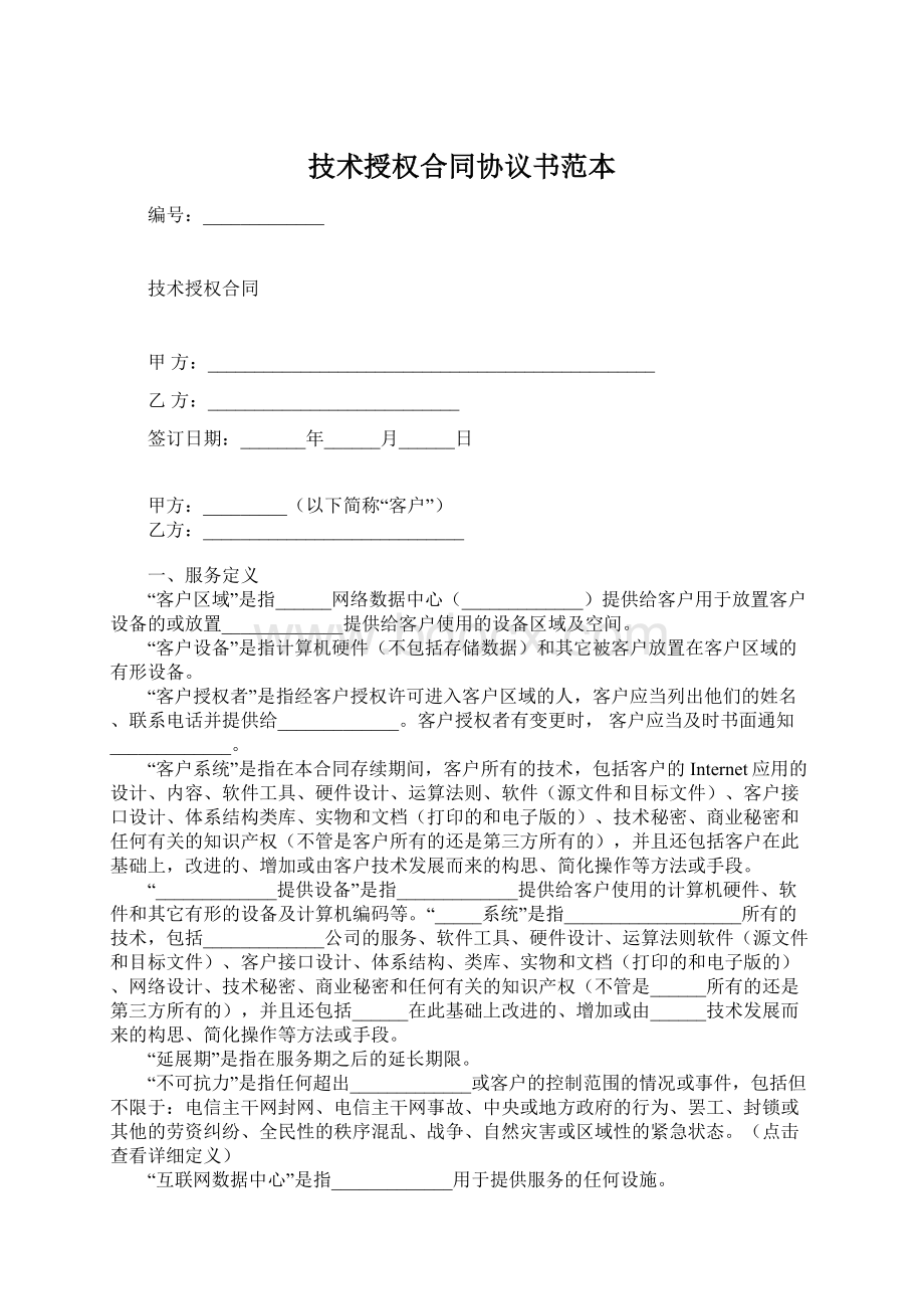 技术授权合同协议书范本.docx_第1页