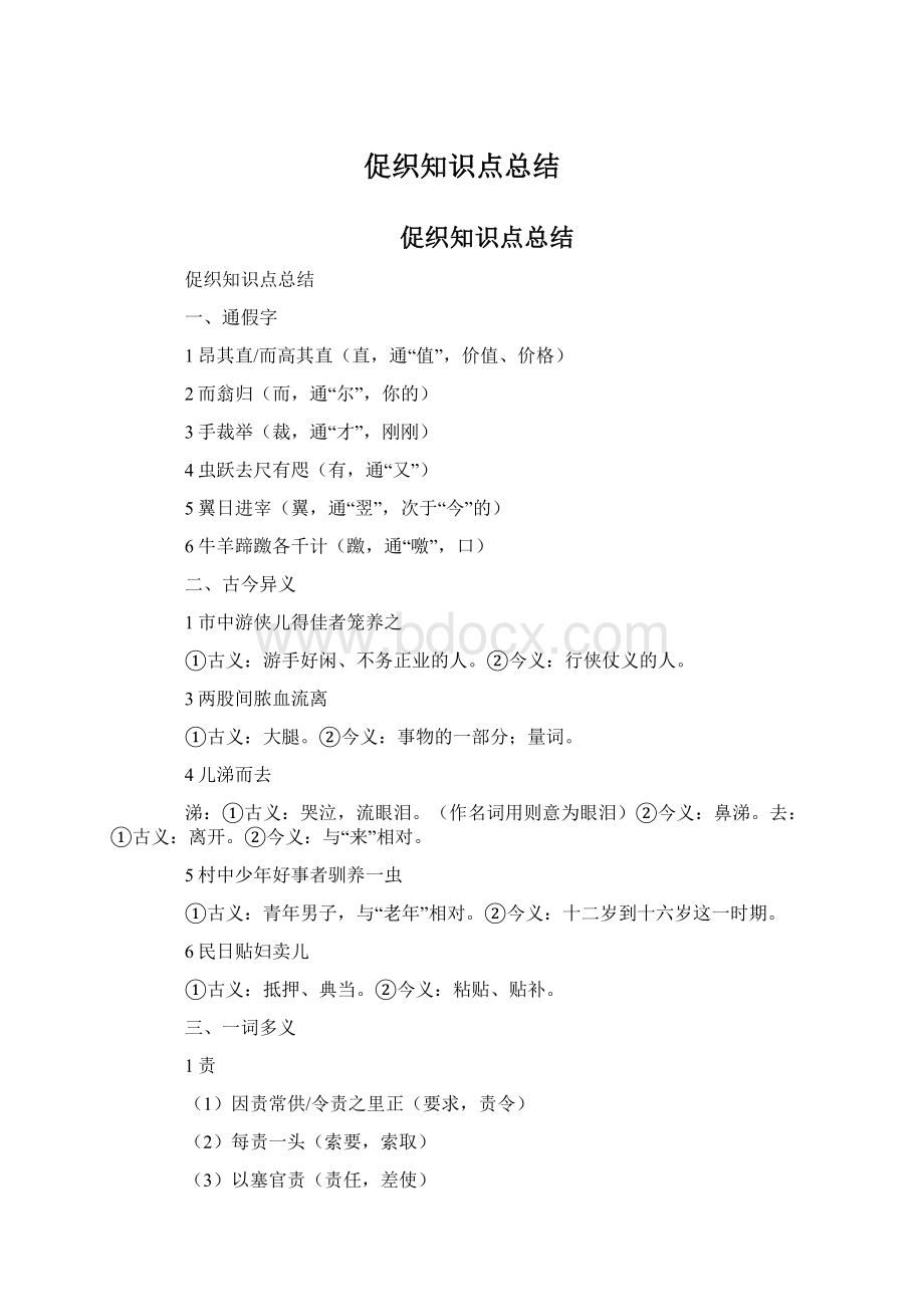 促织知识点总结Word文件下载.docx_第1页