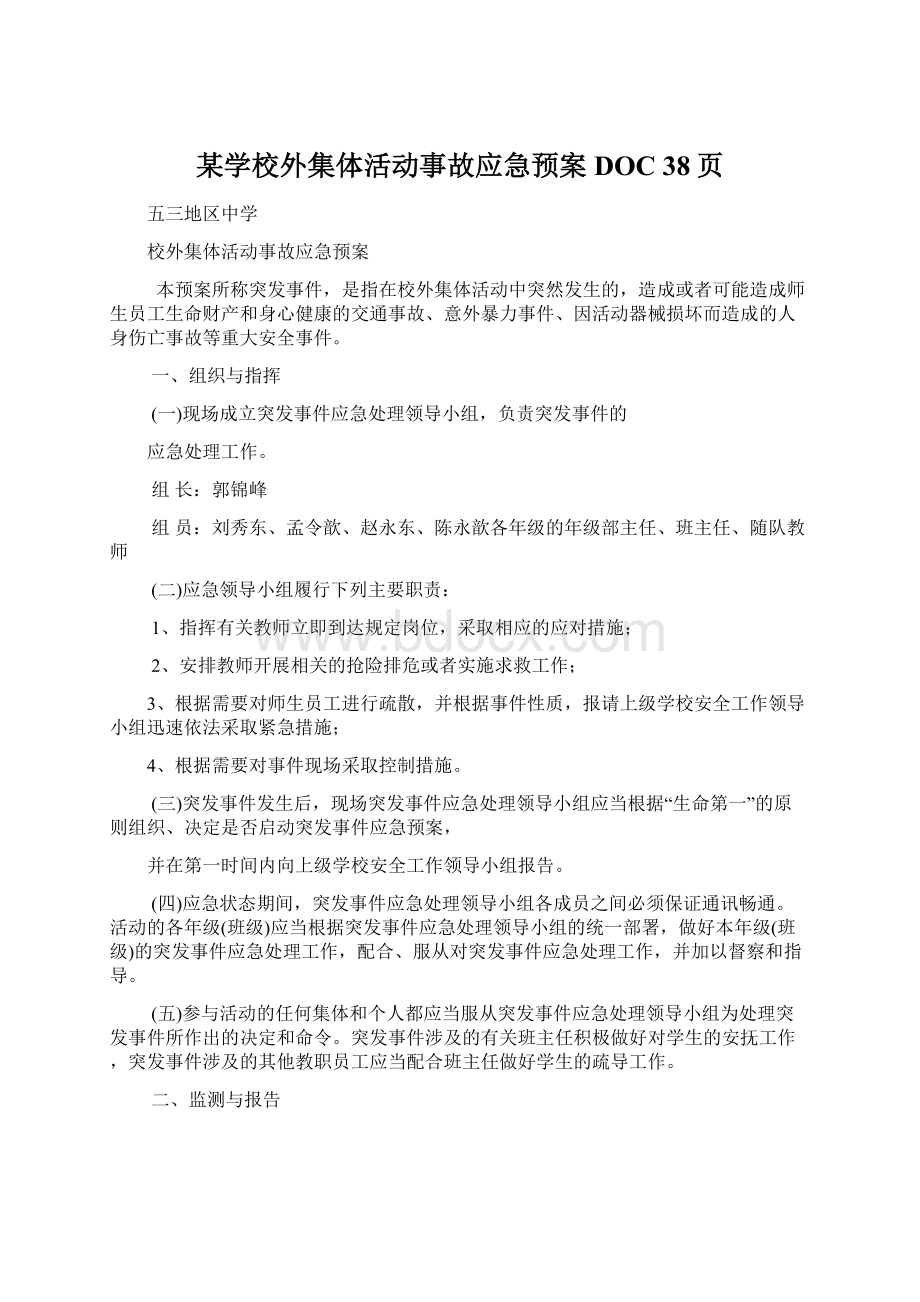 某学校外集体活动事故应急预案DOC 38页Word文档下载推荐.docx