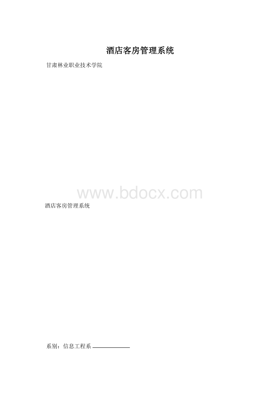 酒店客房管理系统.docx_第1页