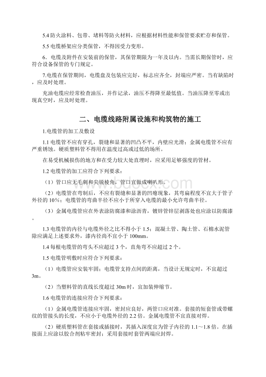 电气电缆线路施工及验收规范Word格式文档下载.docx_第2页