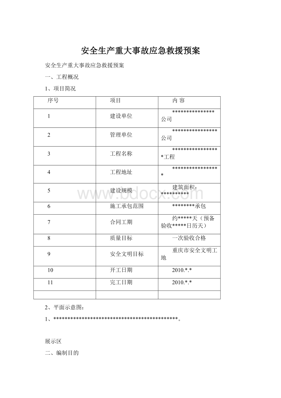 安全生产重大事故应急救援预案文档格式.docx