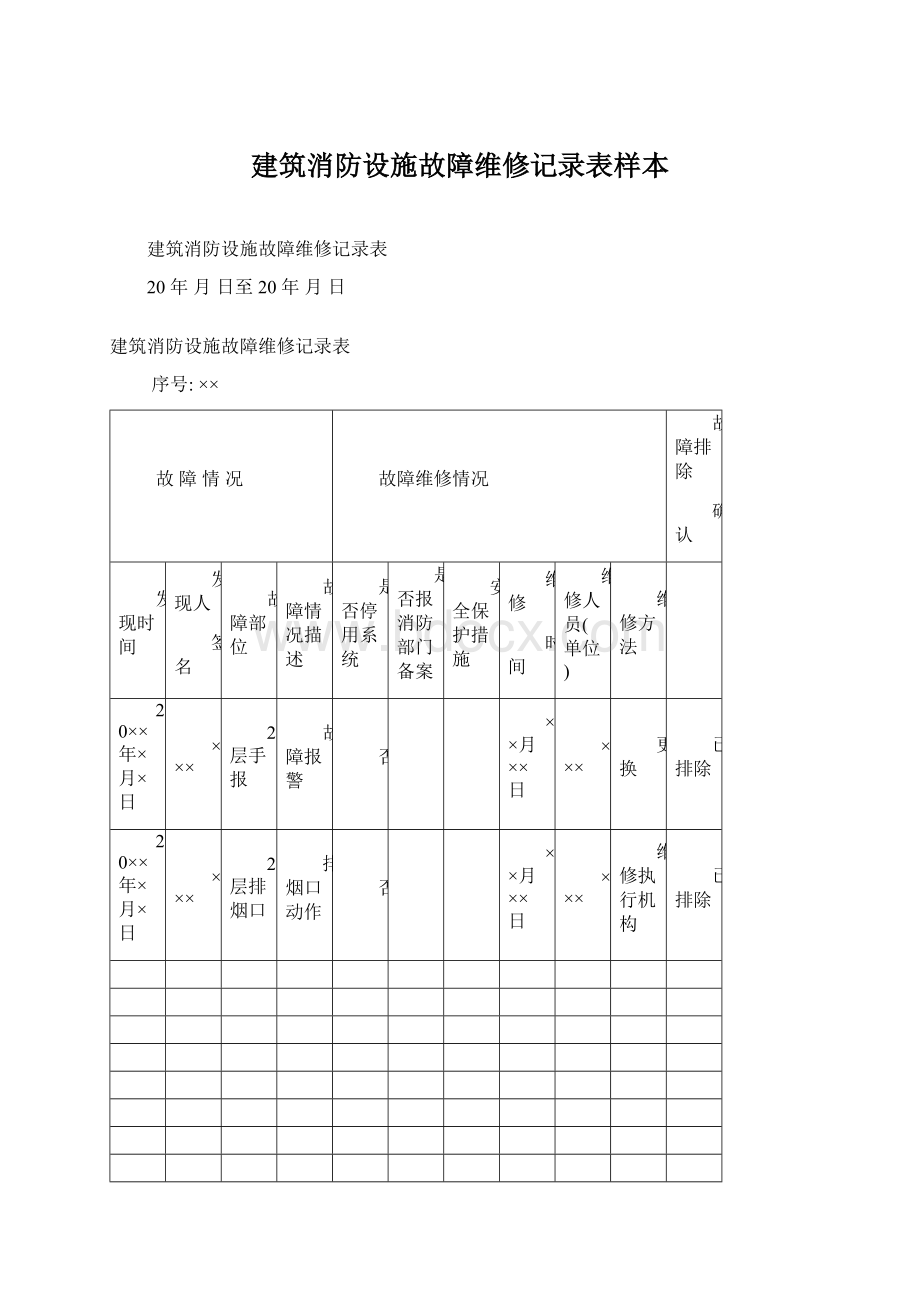 建筑消防设施故障维修记录表样本Word文档下载推荐.docx