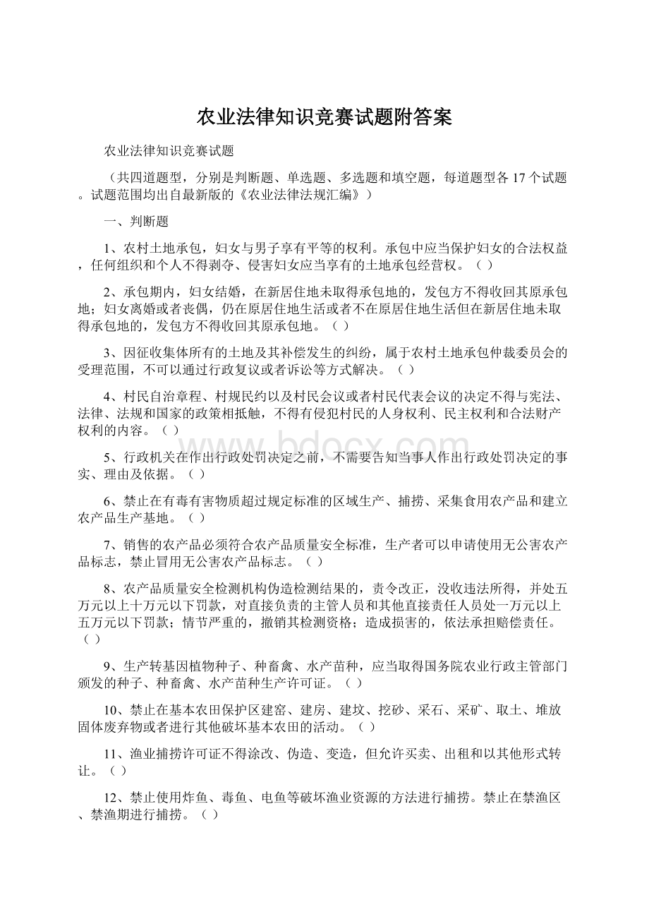 农业法律知识竞赛试题附答案.docx