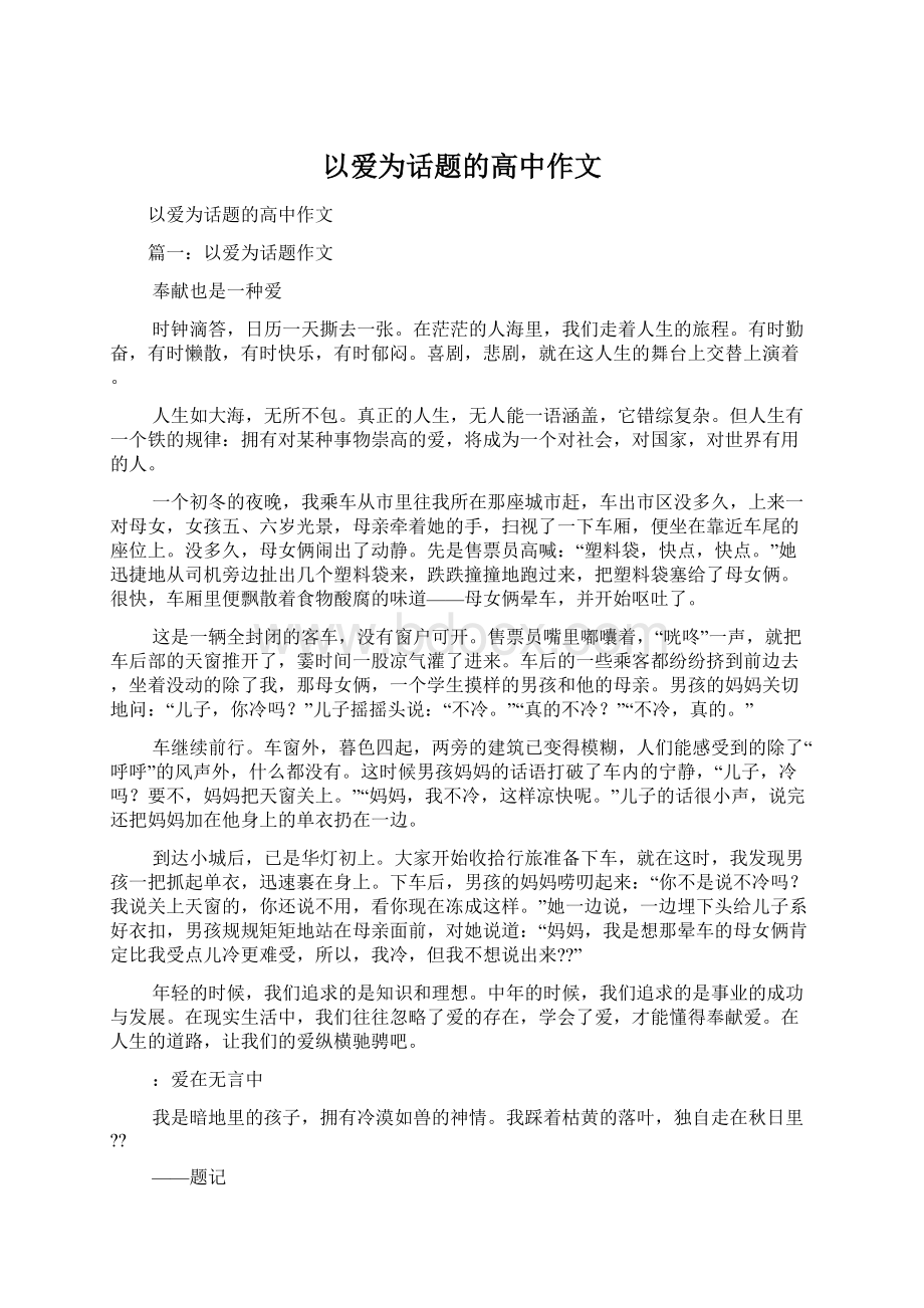 以爱为话题的高中作文Word文档下载推荐.docx