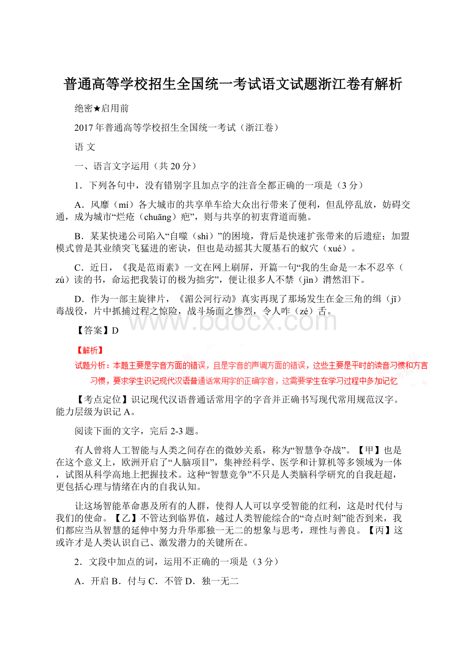 普通高等学校招生全国统一考试语文试题浙江卷有解析Word格式文档下载.docx