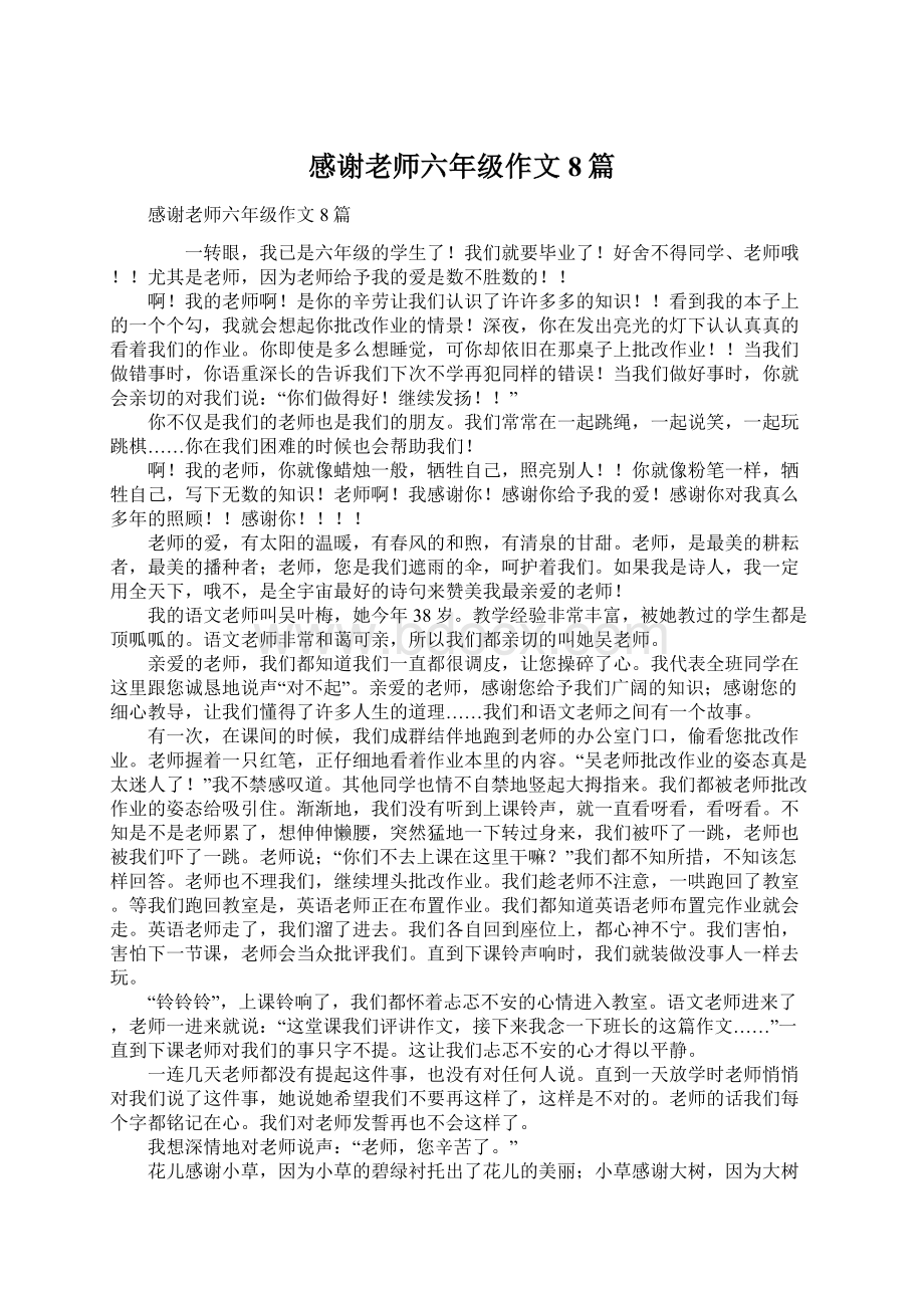 感谢老师六年级作文8篇Word文件下载.docx