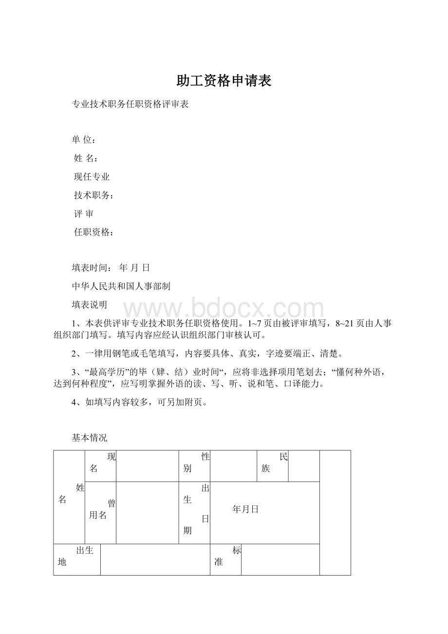 助工资格申请表.docx_第1页