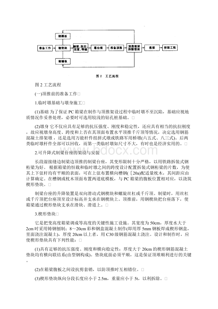 最新20100公路变高度预应力混凝土箱梁顶推架设工法汇总.docx_第3页