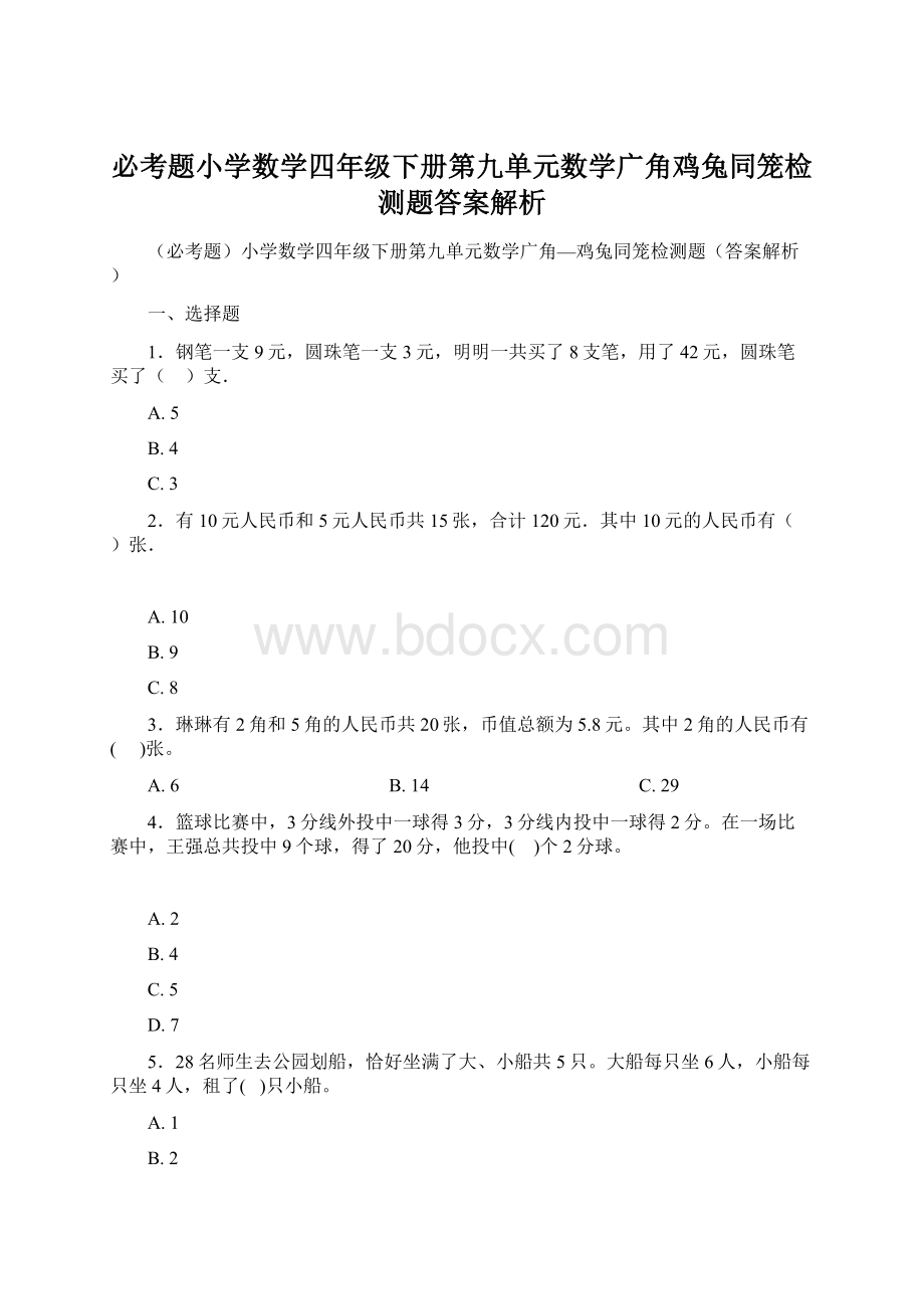 必考题小学数学四年级下册第九单元数学广角鸡兔同笼检测题答案解析Word文档格式.docx