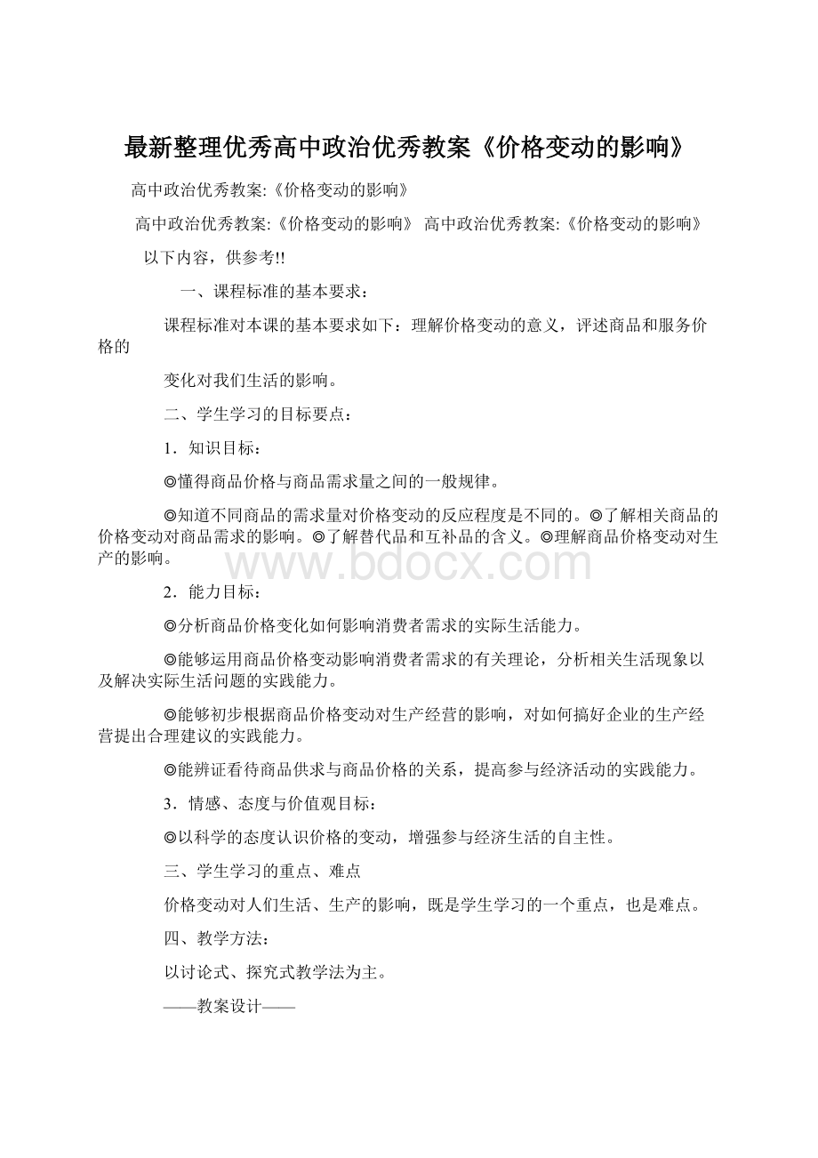 最新整理优秀高中政治优秀教案《价格变动的影响》.docx