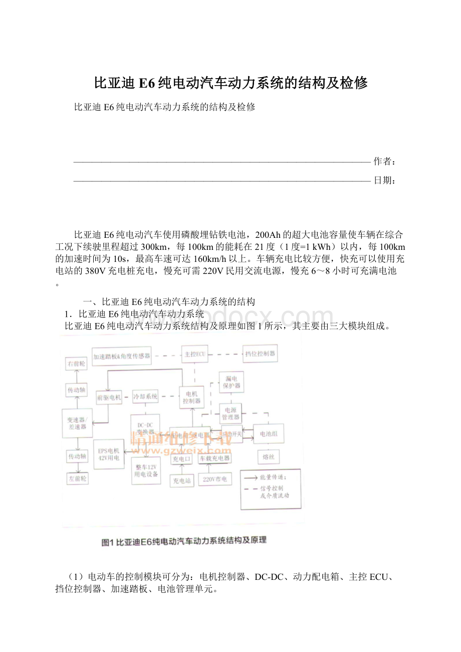 比亚迪E6纯电动汽车动力系统的结构及检修Word下载.docx_第1页