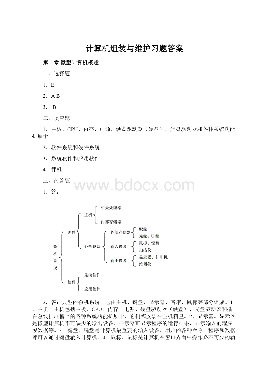 计算机组装与维护习题答案Word文件下载.docx