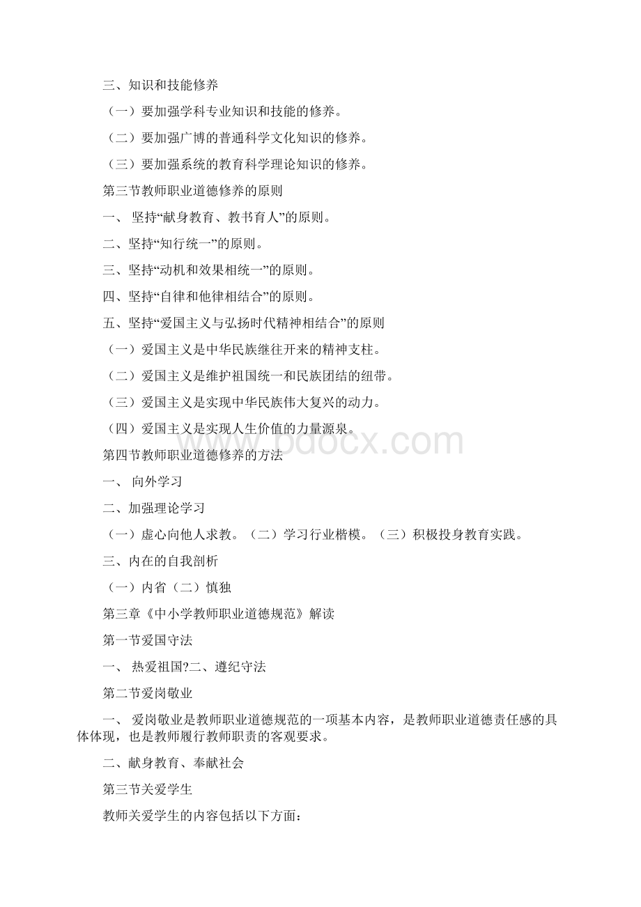 教师职业与教师职业道德Word文档下载推荐.docx_第3页