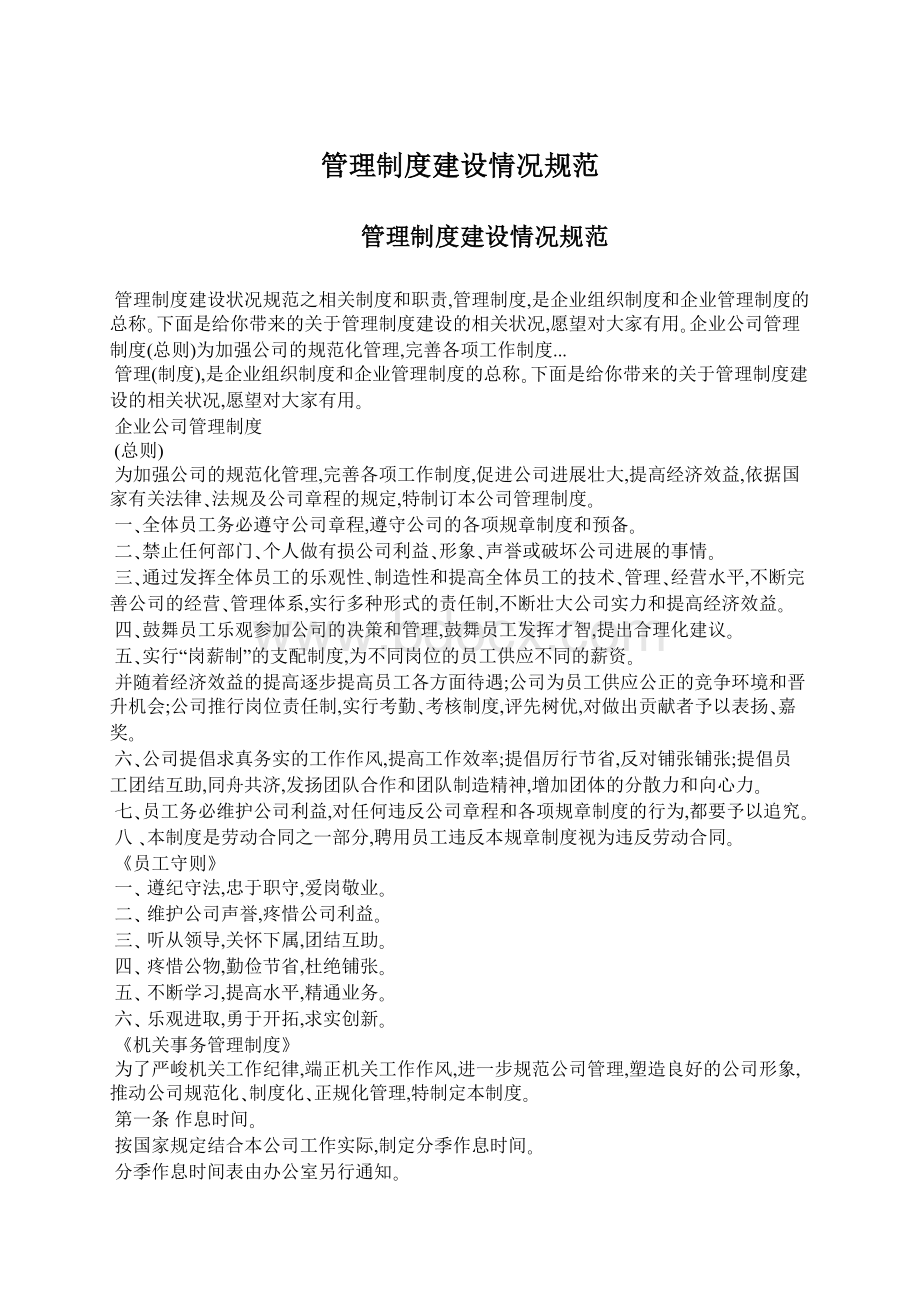 管理制度建设情况规范Word格式.docx_第1页