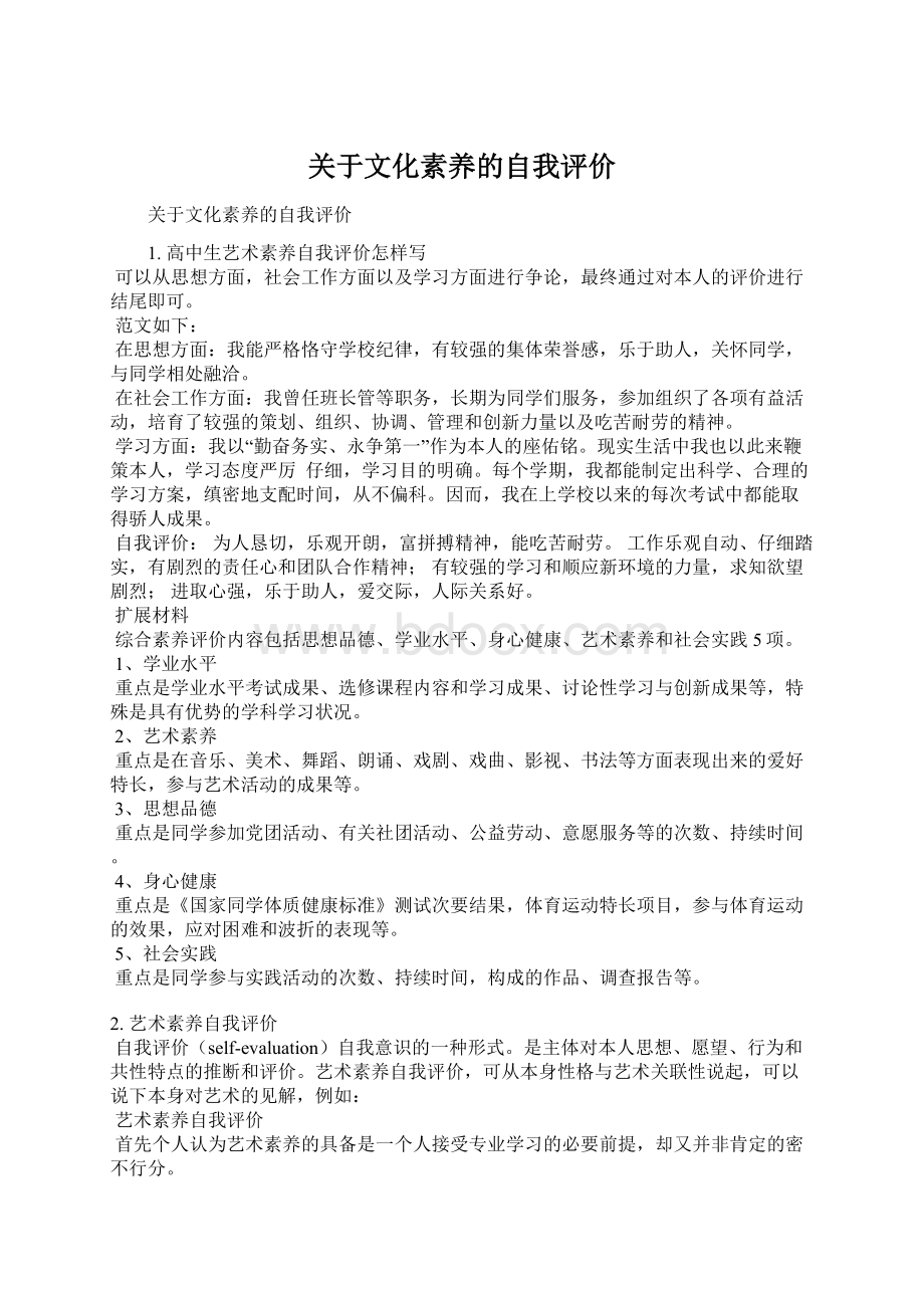 关于文化素养的自我评价Word下载.docx_第1页