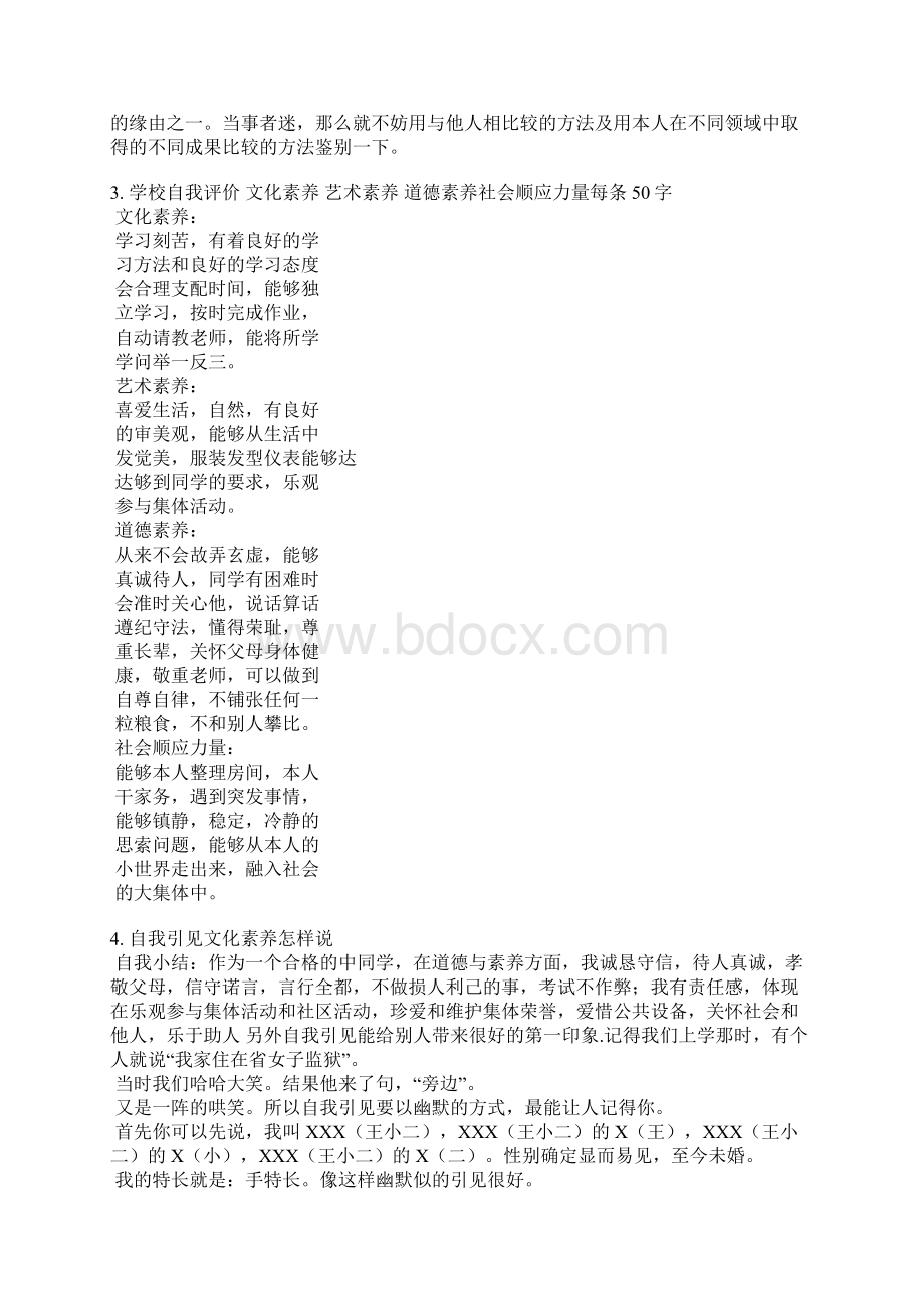 关于文化素养的自我评价Word下载.docx_第3页