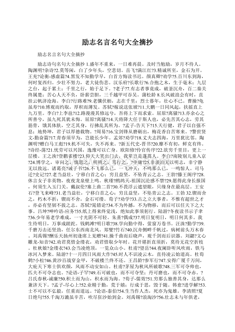 励志名言名句大全摘抄Word格式文档下载.docx