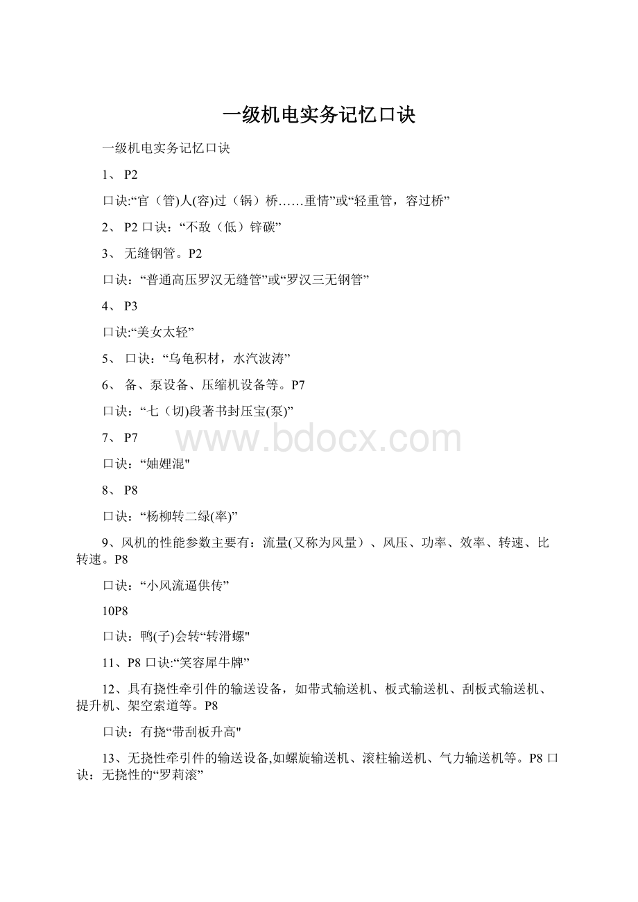 一级机电实务记忆口诀Word文档下载推荐.docx