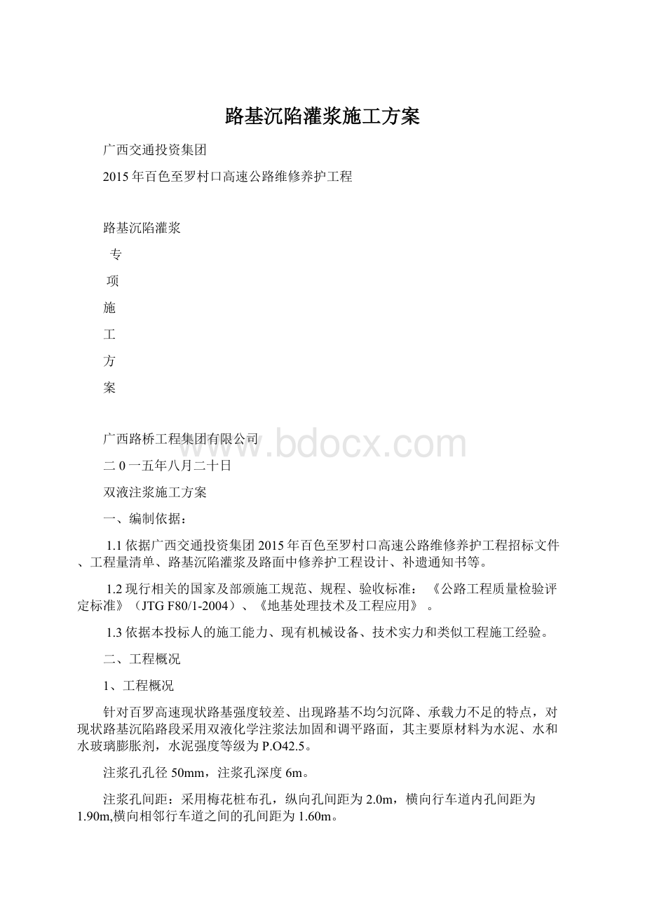 路基沉陷灌浆施工方案Word文档格式.docx