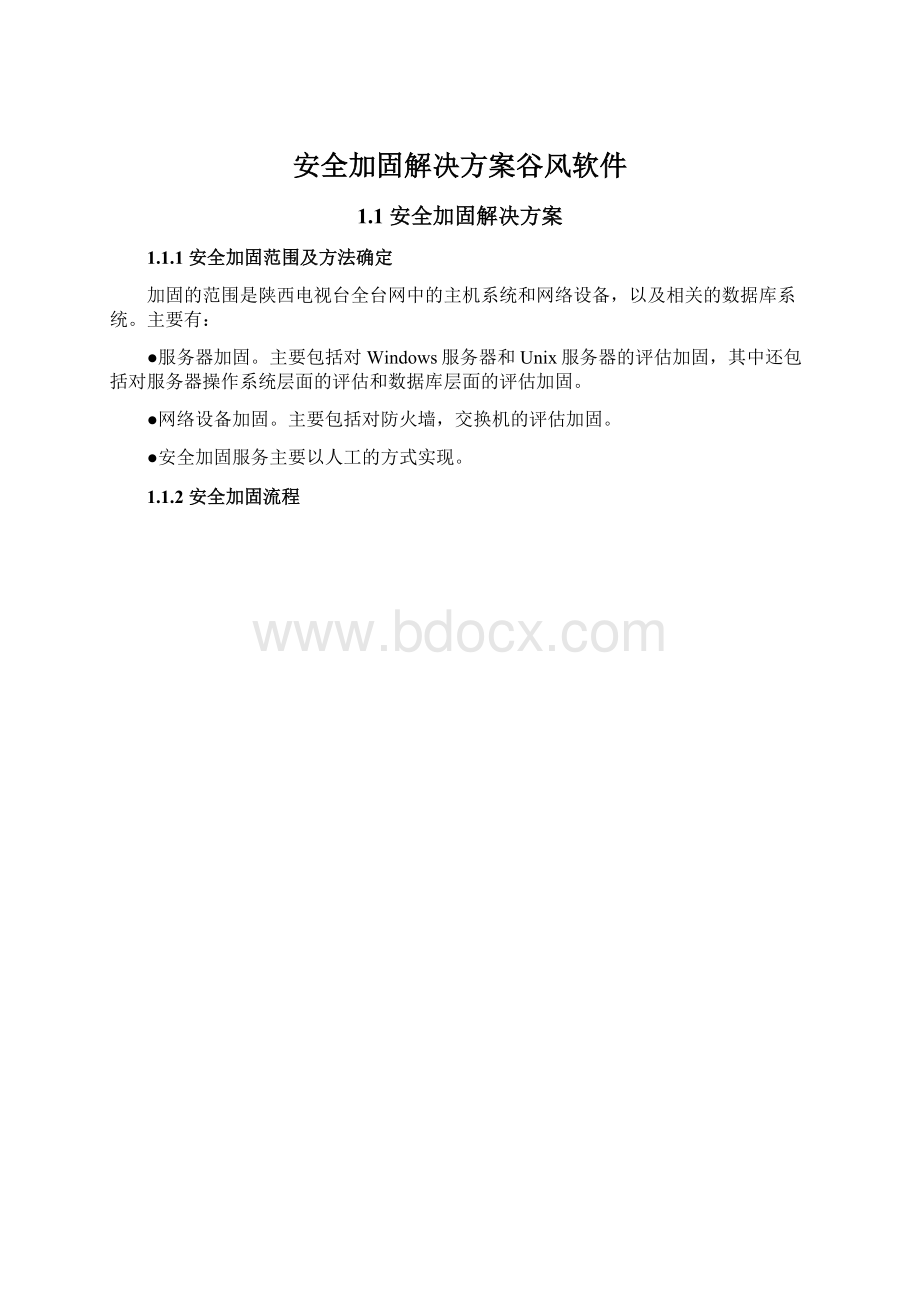 安全加固解决方案谷风软件Word下载.docx_第1页