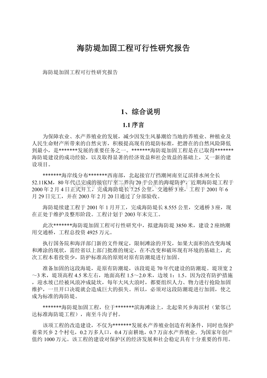 海防堤加固工程可行性研究报告Word文档下载推荐.docx_第1页