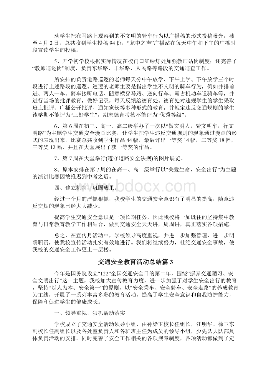 关于交通安全教育活动总结七篇.docx_第3页