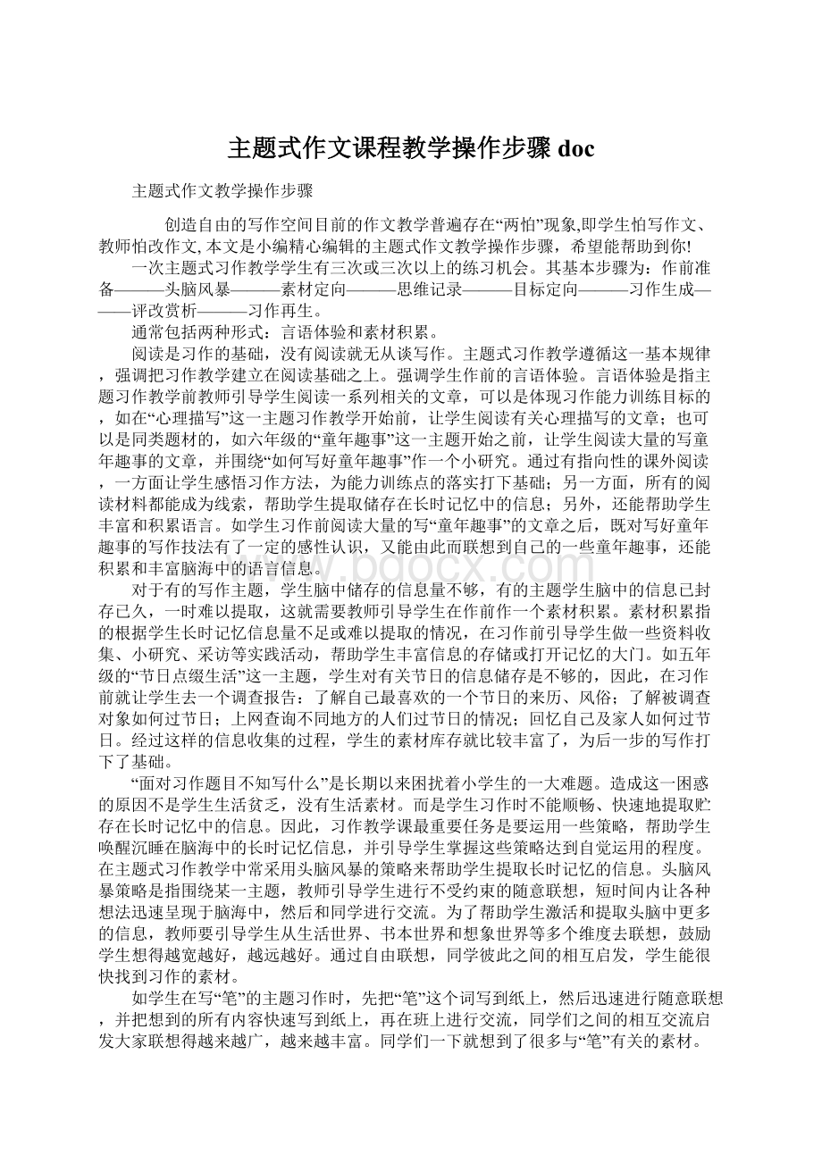 主题式作文课程教学操作步骤docWord下载.docx