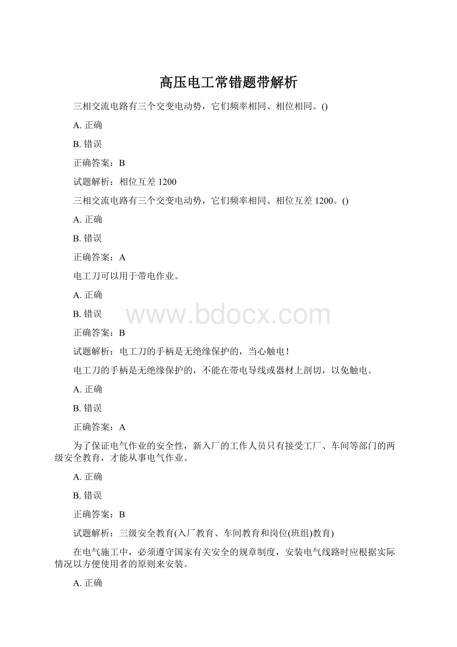 高压电工常错题带解析文档格式.docx