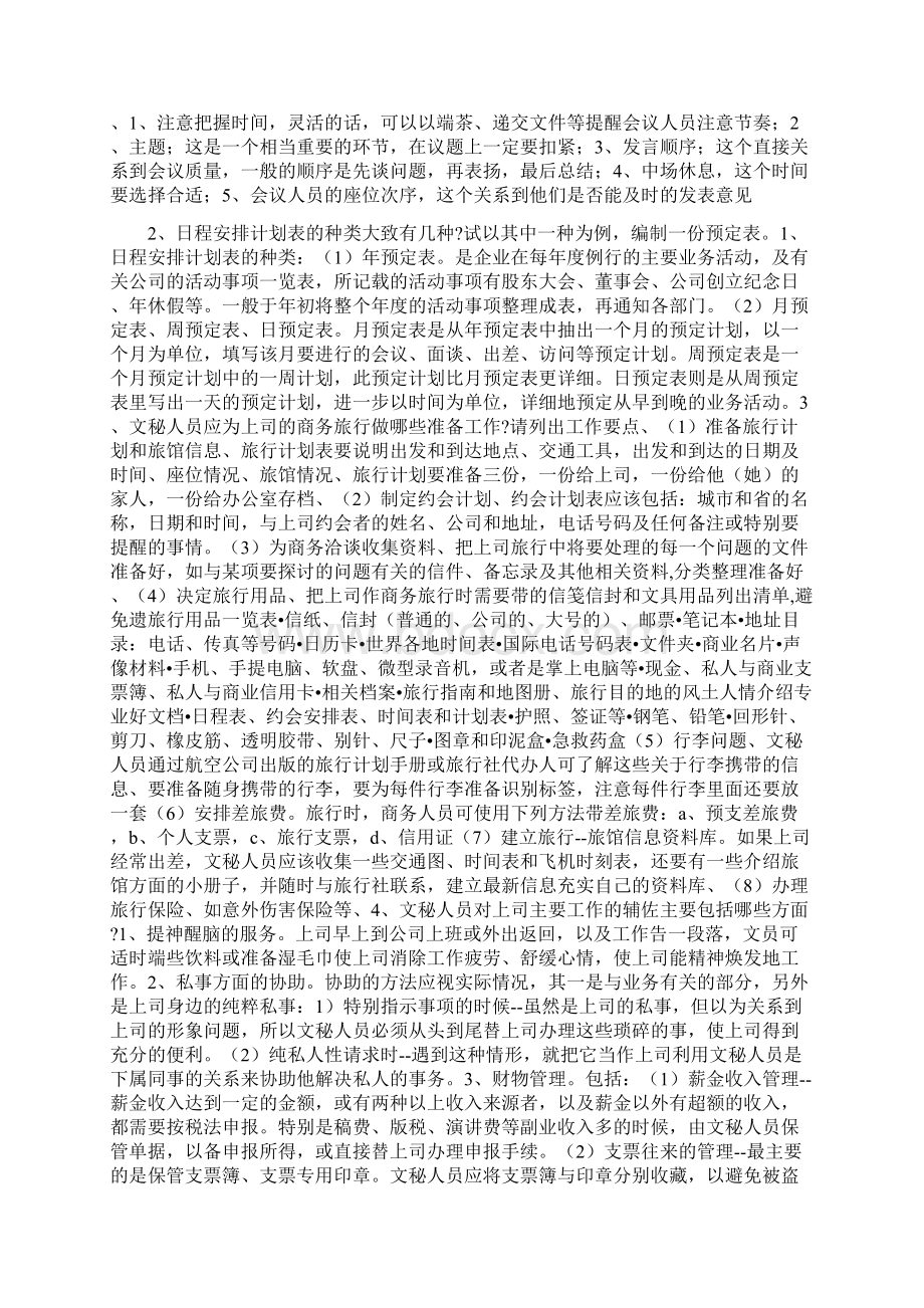 国家开放大学电大办公室管理作业题题库Word格式.docx_第3页