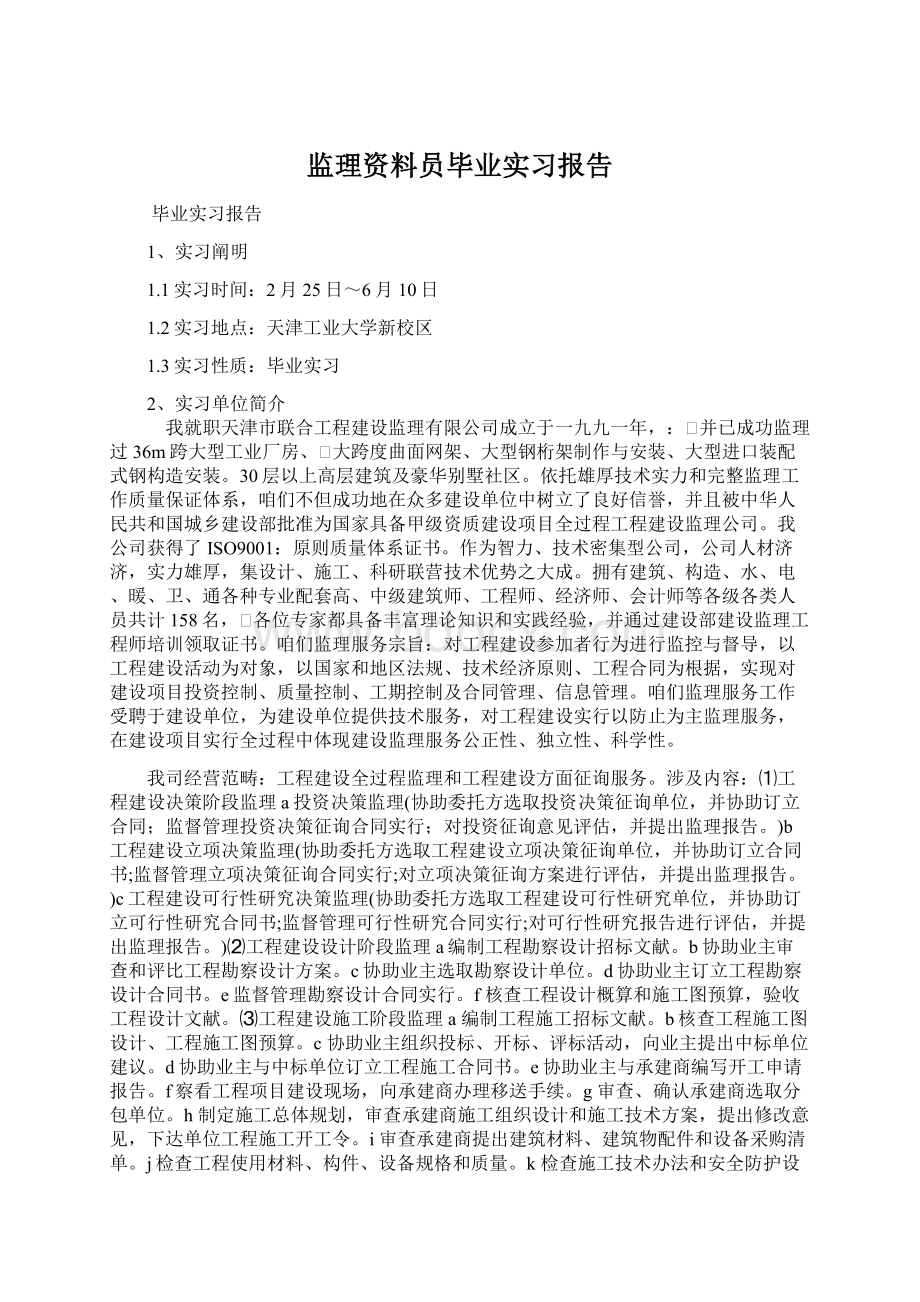 监理资料员毕业实习报告Word格式文档下载.docx