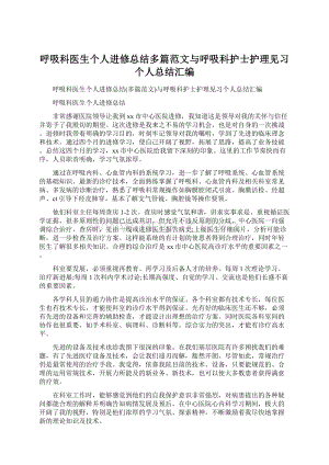 呼吸科医生个人进修总结多篇范文与呼吸科护士护理见习个人总结汇编.docx