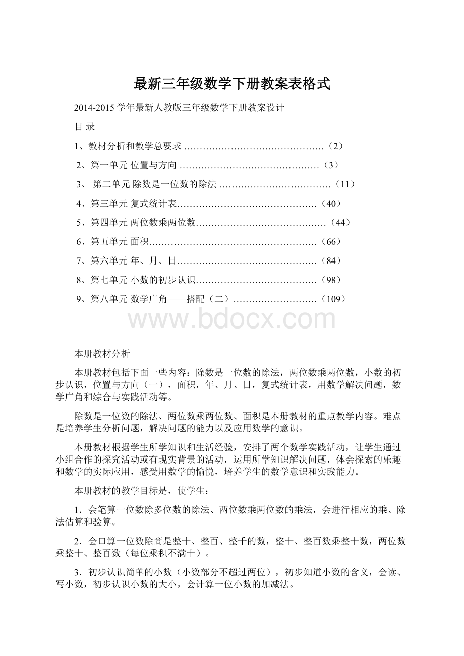 最新三年级数学下册教案表格式Word格式文档下载.docx