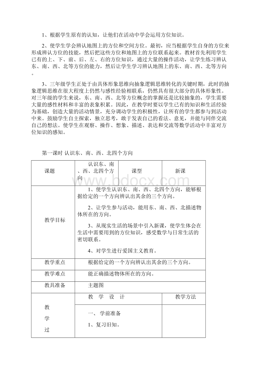 最新三年级数学下册教案表格式Word格式文档下载.docx_第3页