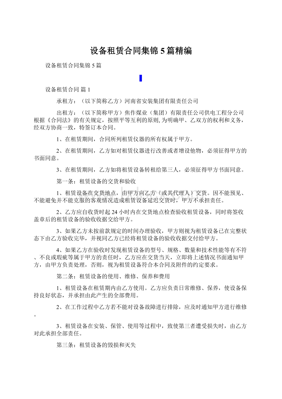 设备租赁合同集锦5篇精编Word格式.docx_第1页