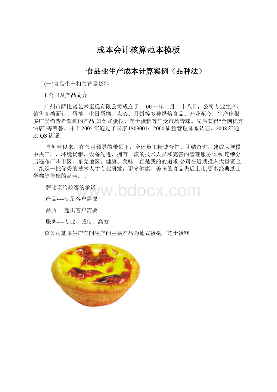 成本会计核算范本模板文档格式.docx