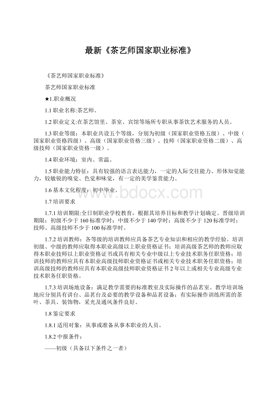 最新《茶艺师国家职业标准》Word文档格式.docx_第1页