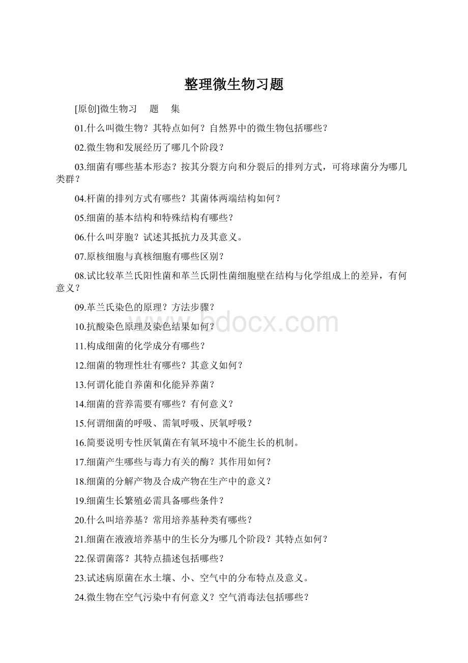 整理微生物习题.docx