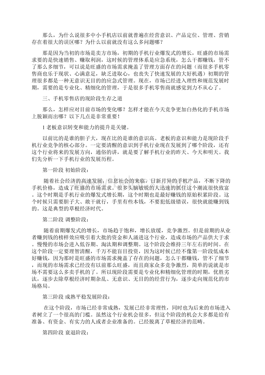 手机销售技巧实战108例店长篇Word下载.docx_第3页