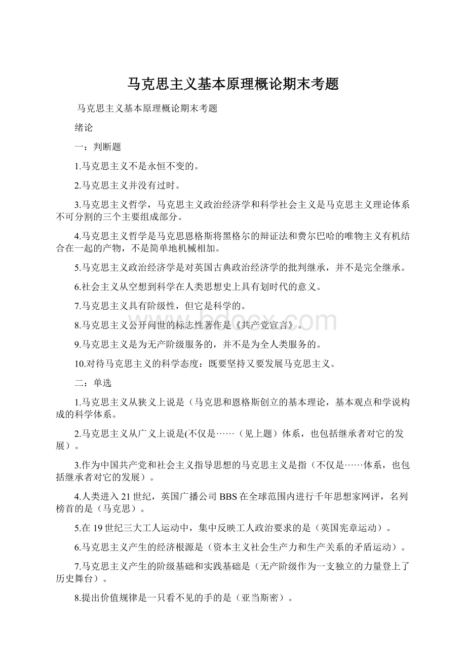 马克思主义基本原理概论期末考题.docx_第1页