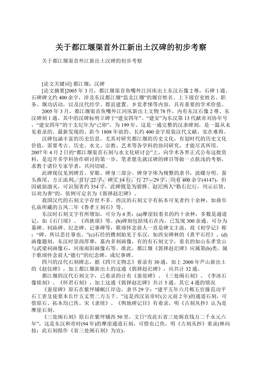 关于都江堰渠首外江新出土汉碑的初步考察Word下载.docx_第1页