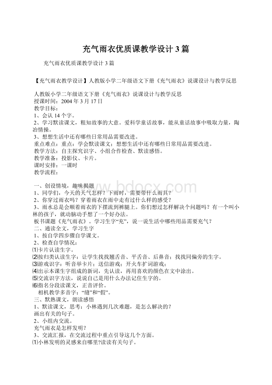 充气雨衣优质课教学设计3篇.docx