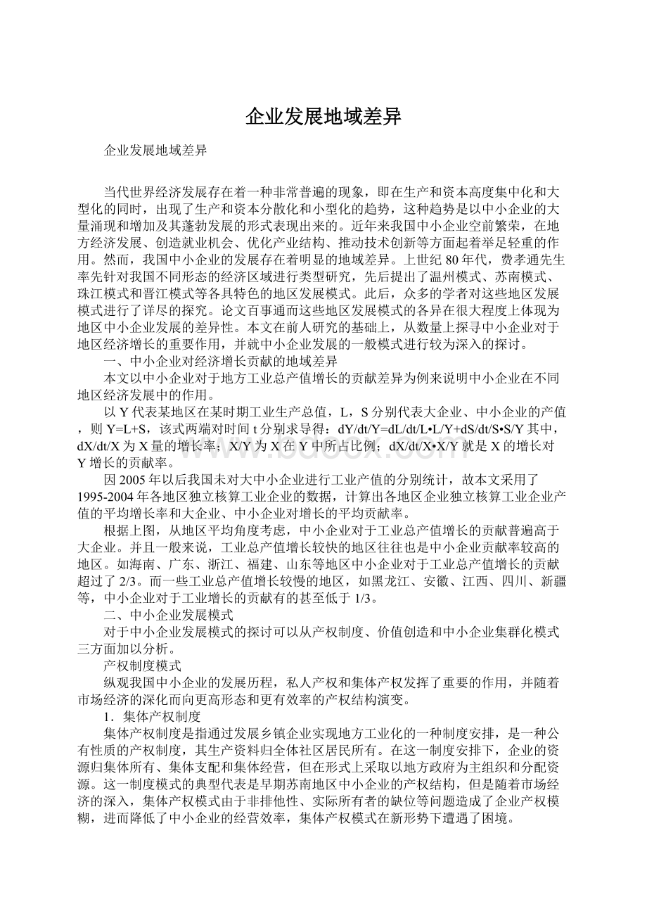 企业发展地域差异Word下载.docx_第1页