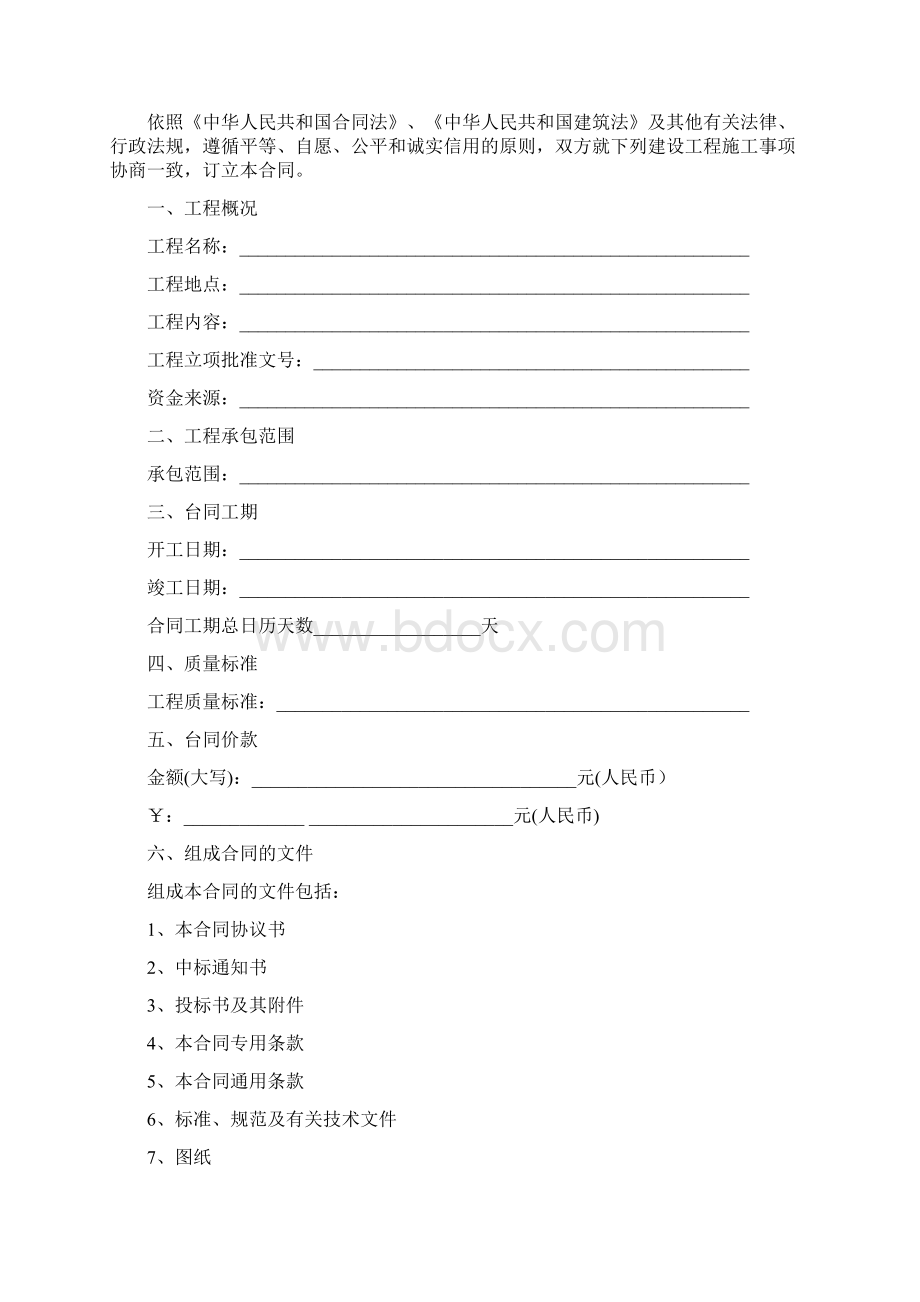 建设工程施工合同示范文本Word文档下载推荐.docx_第2页