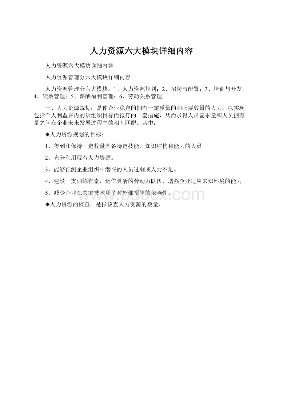 人力资源六大模块详细内容.docx