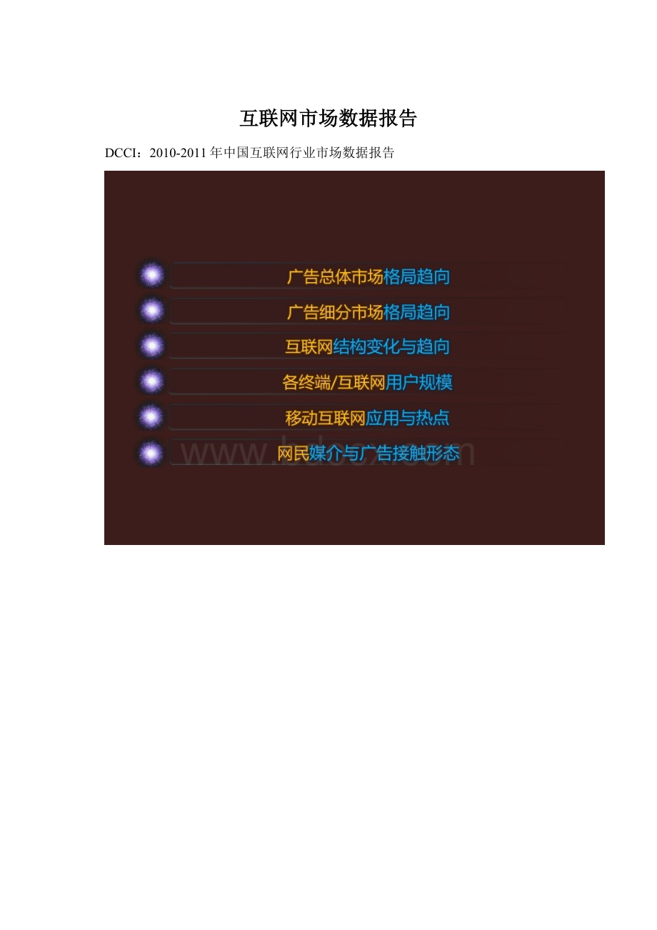 互联网市场数据报告文档格式.docx_第1页