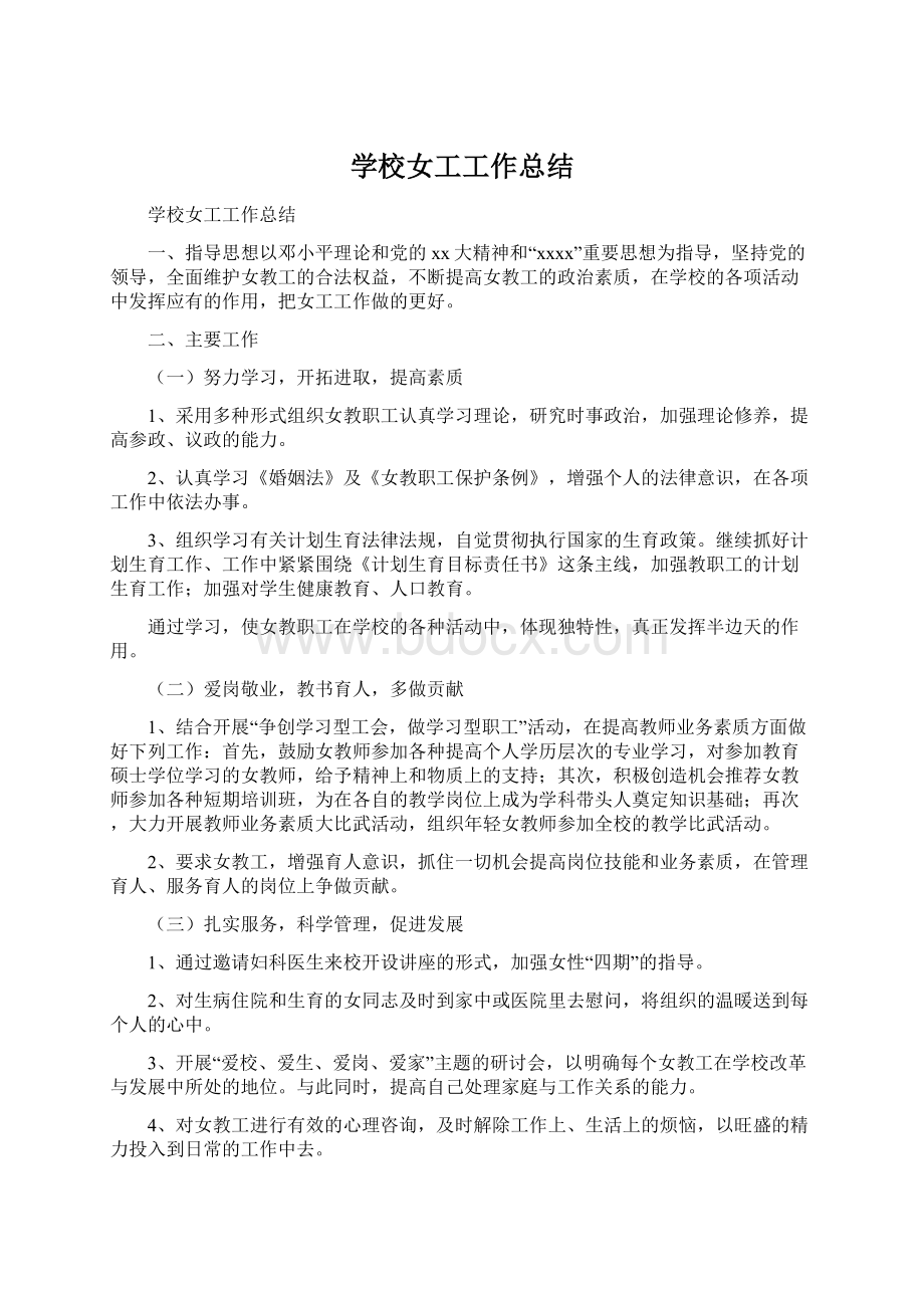 学校女工工作总结Word下载.docx_第1页