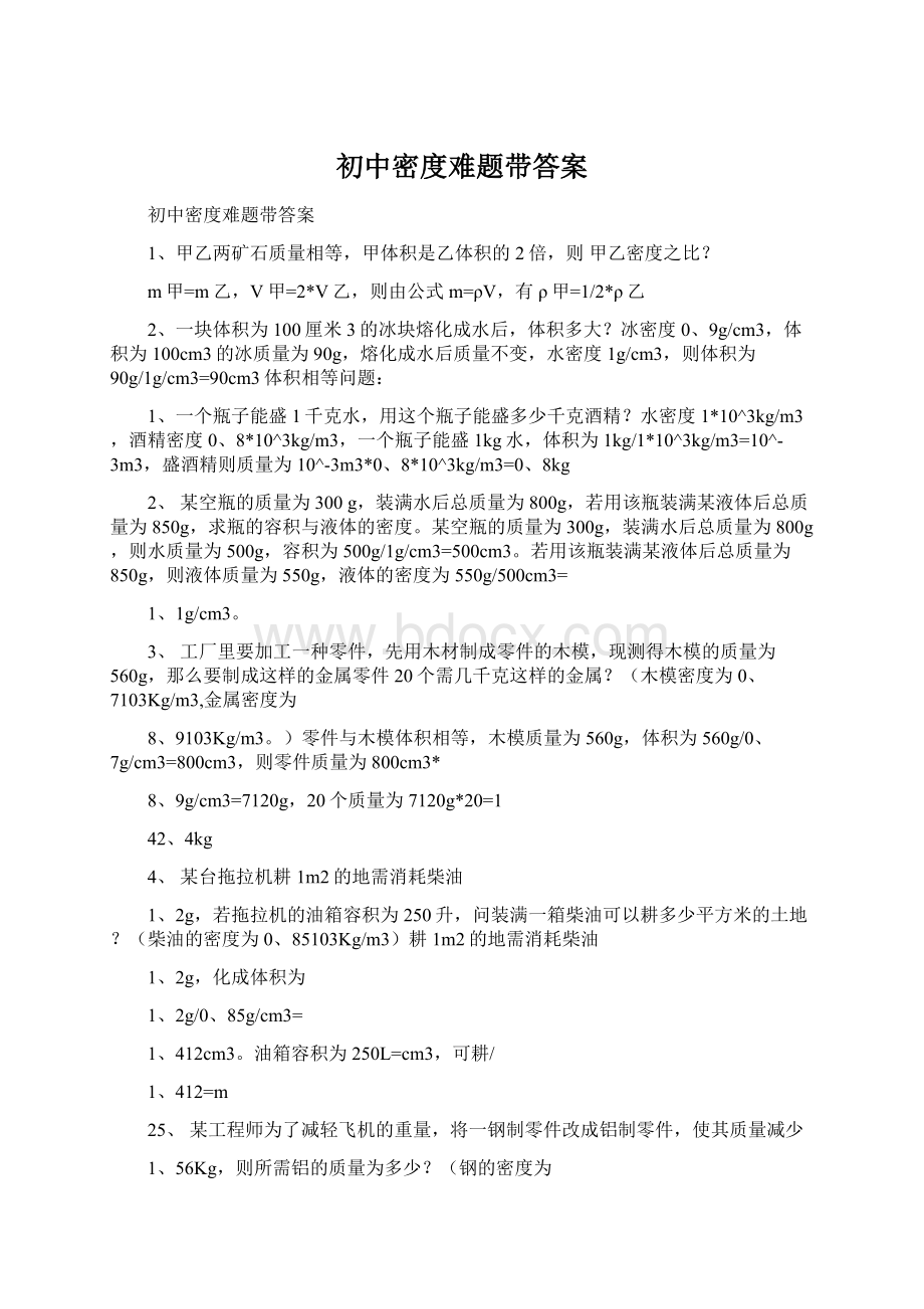 初中密度难题带答案Word格式.docx_第1页